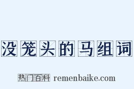 没笼头的马组词是什么意思的图片
